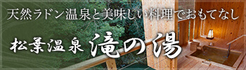 天然ラドン温泉と美味しい料理でおもてなし 松葉温泉 滝の湯