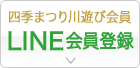 四季まつり川遊び会員 LINE会員登録