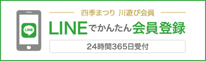 四季まつり 川遊び会員 LINEでかんたん会員登録 24時間365日受付