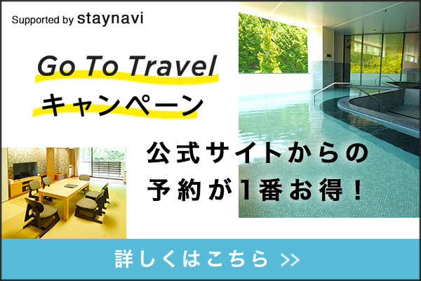 Go To Travelキャンペーン 公式サイトからの 予約が1番お得！