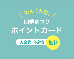 四季まつりポイントカード